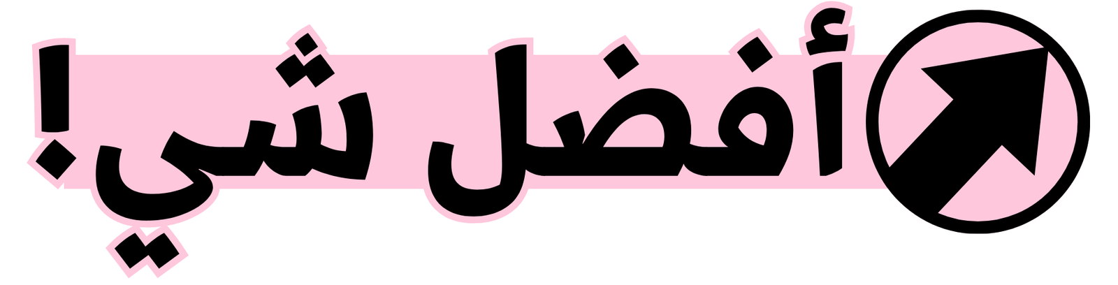 أفضل شي في كل شي